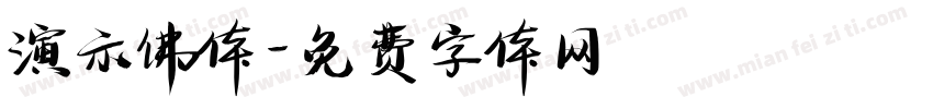 演示佛体字体转换