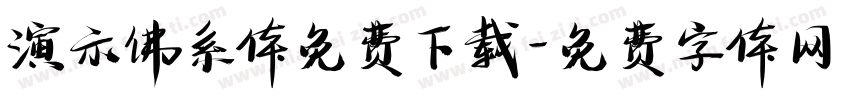 演示佛系体免费下载字体转换
