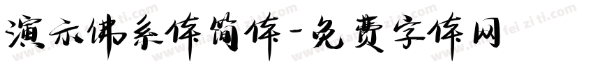 演示佛系体简体字体转换