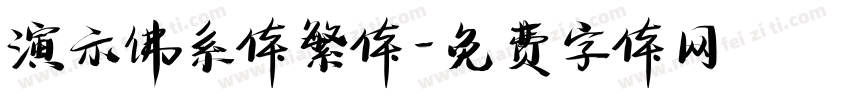 演示佛系体繁体字体转换