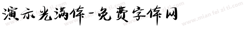 演示光满体字体转换