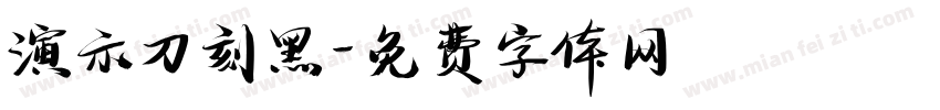 演示刀刻黑字体转换