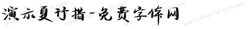演示夏行措字体转换