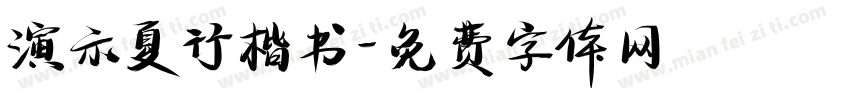 演示夏行楷书字体转换