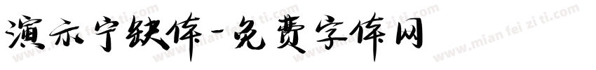 演示宁缺体字体转换