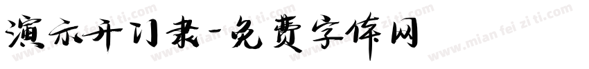 演示开门隶字体转换