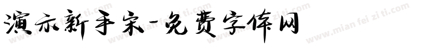 演示新手宋字体转换