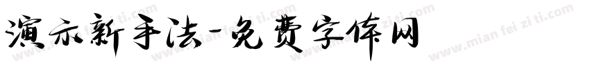 演示新手法字体转换