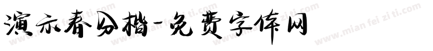 演示春分楷字体转换