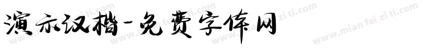 演示汉楷字体转换