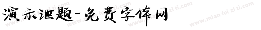 演示泄题字体转换
