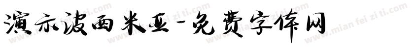 演示波西米亚字体转换