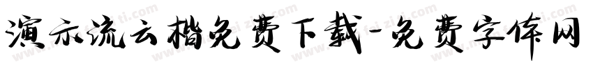 演示流云楷免费下载字体转换