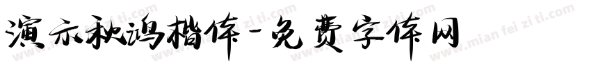 演示秋鸿楷体字体转换