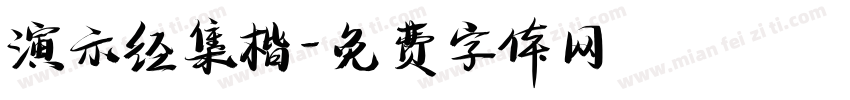 演示经集楷字体转换