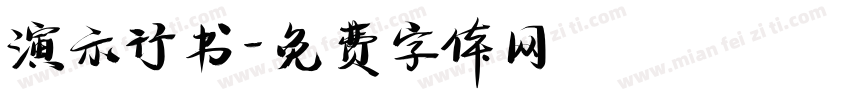 演示行书字体转换