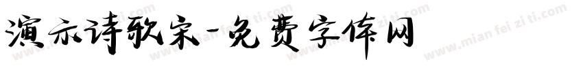 演示诗歌宋字体转换