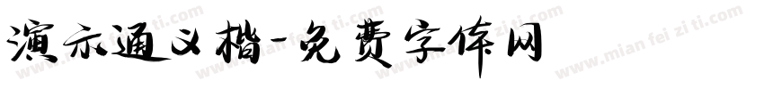 演示通义楷字体转换