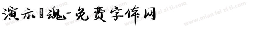 演示鎮魂字体转换