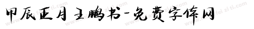 甲辰正月王鹏书字体转换