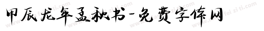 甲辰龙年孟秋书字体转换