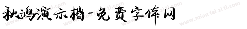 秋鸿演示楷字体转换