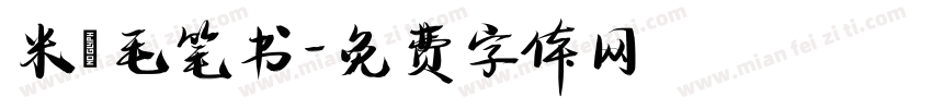 米芇毛笔书字体转换