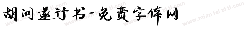 胡问遂行书字体转换