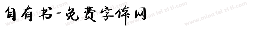 自有书字体转换