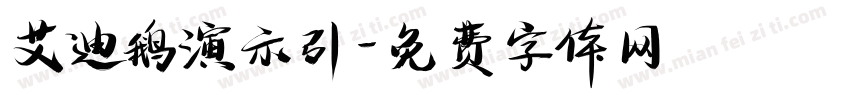 艾迪鹅演示引字体转换