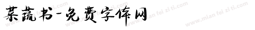 菜蔬书字体转换