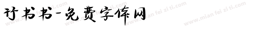 行书书字体转换