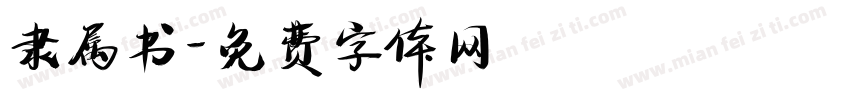 隶属书字体转换