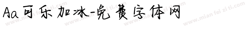 Aa可乐加冰字体转换