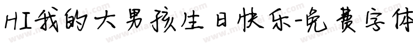 HI我的大男孩生日快乐字体转换