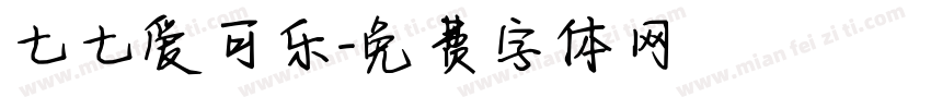 七七爱可乐字体转换