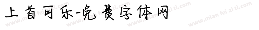 上首可乐字体转换
