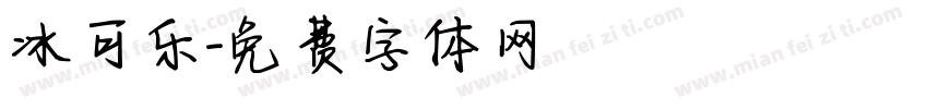 冰可乐字体转换