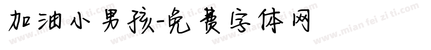 加油小男孩字体转换