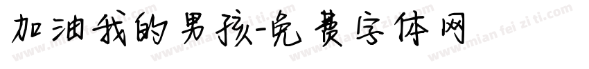 加油我的男孩字体转换