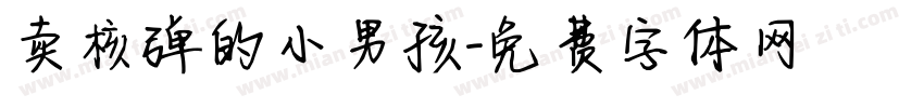卖核弹的小男孩字体转换