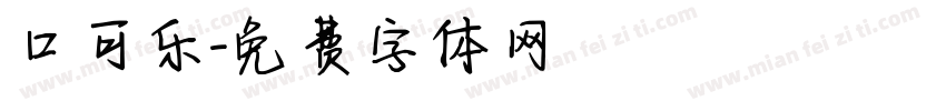 口可乐字体转换