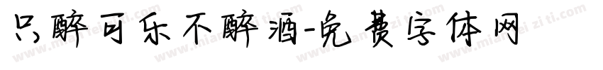 只醉可乐不醉酒字体转换