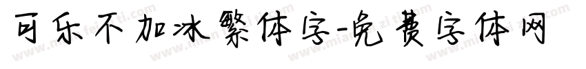 可乐不加冰繁体字字体转换