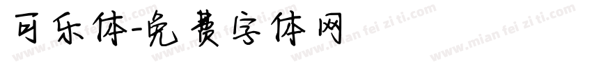 可乐体字体转换