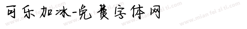 可乐加冰字体转换