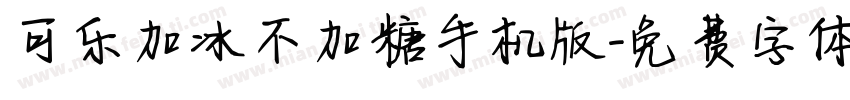 可乐加冰不加糖手机版字体转换