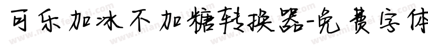 可乐加冰不加糖转换器字体转换