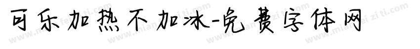 可乐加热不加冰字体转换