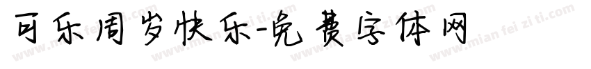 可乐周岁快乐字体转换